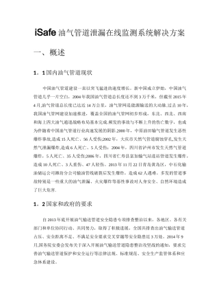 iSafe油气管道泄漏在线监测系统解决方案