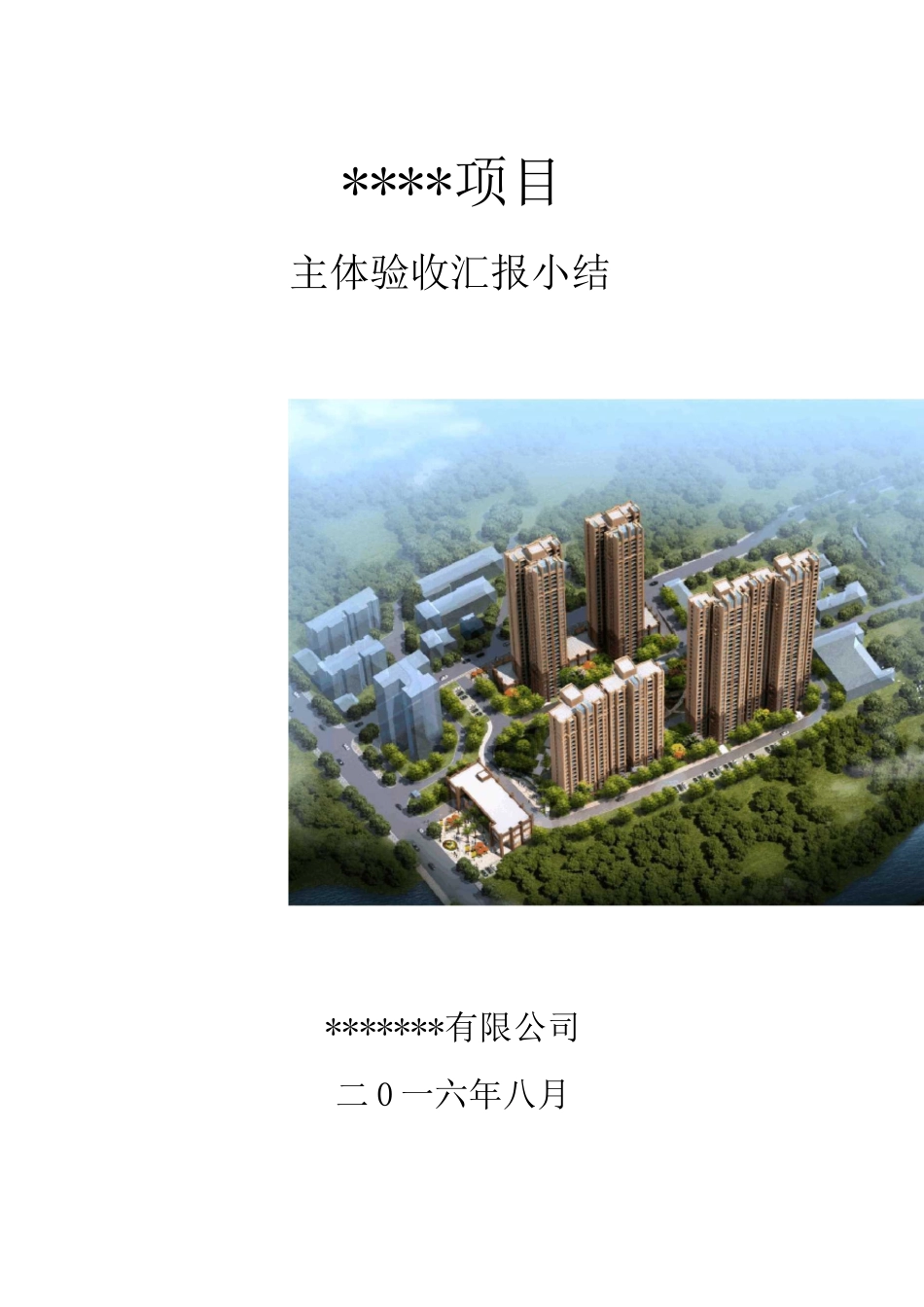 主体验收汇报小结_第1页