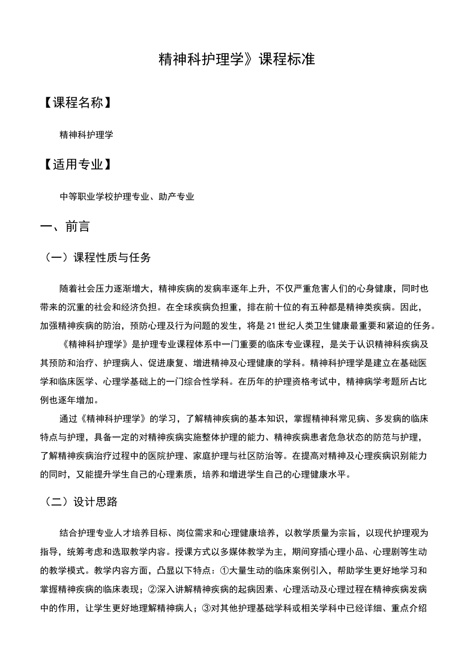 精神科护理学课程标准_第1页