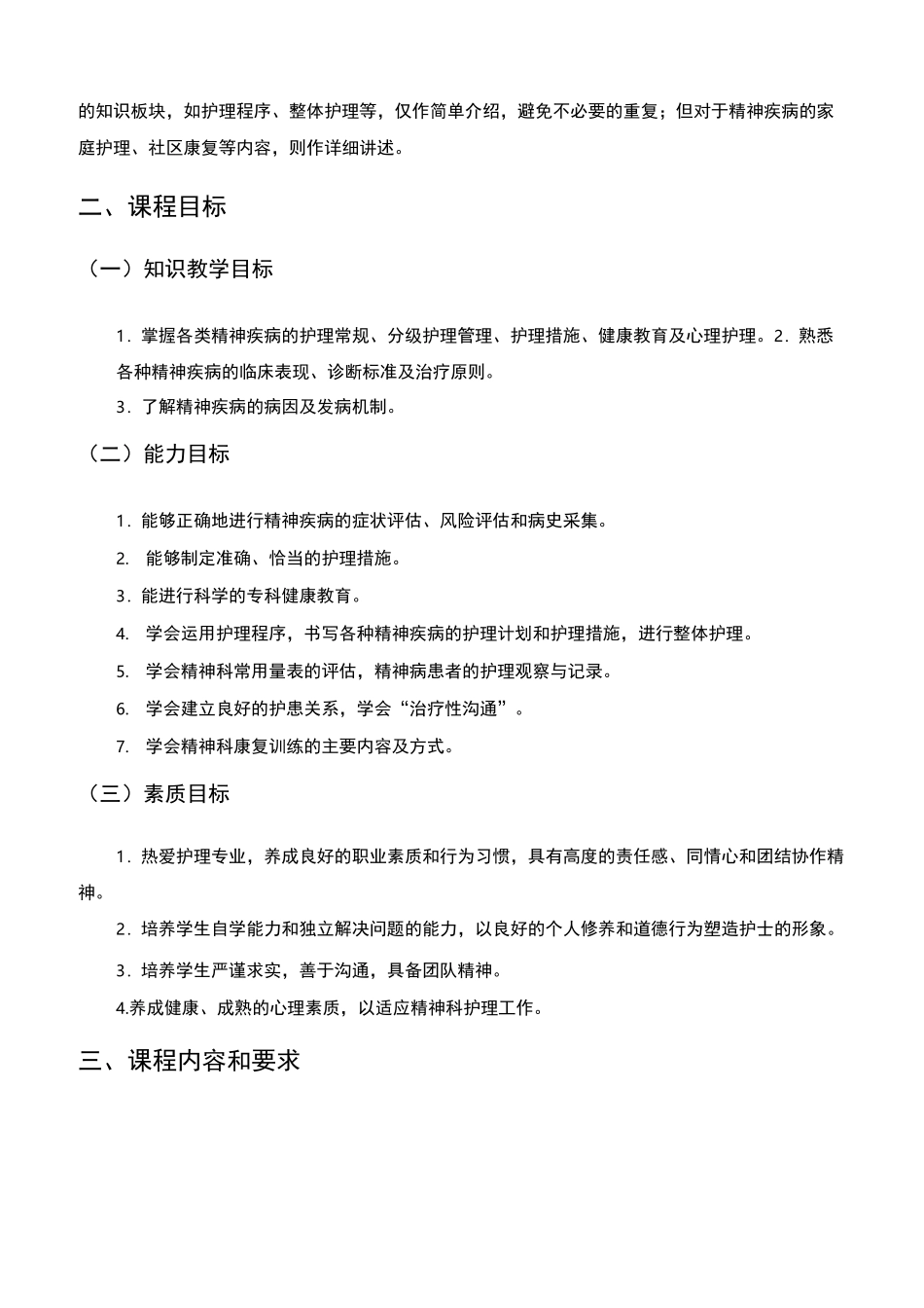 精神科护理学课程标准_第2页