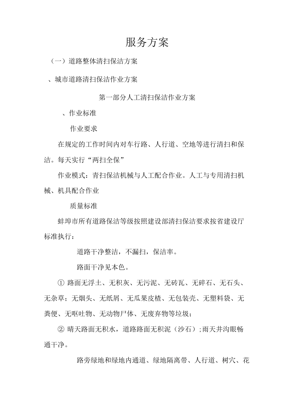 道路清扫服务方案方针_第1页