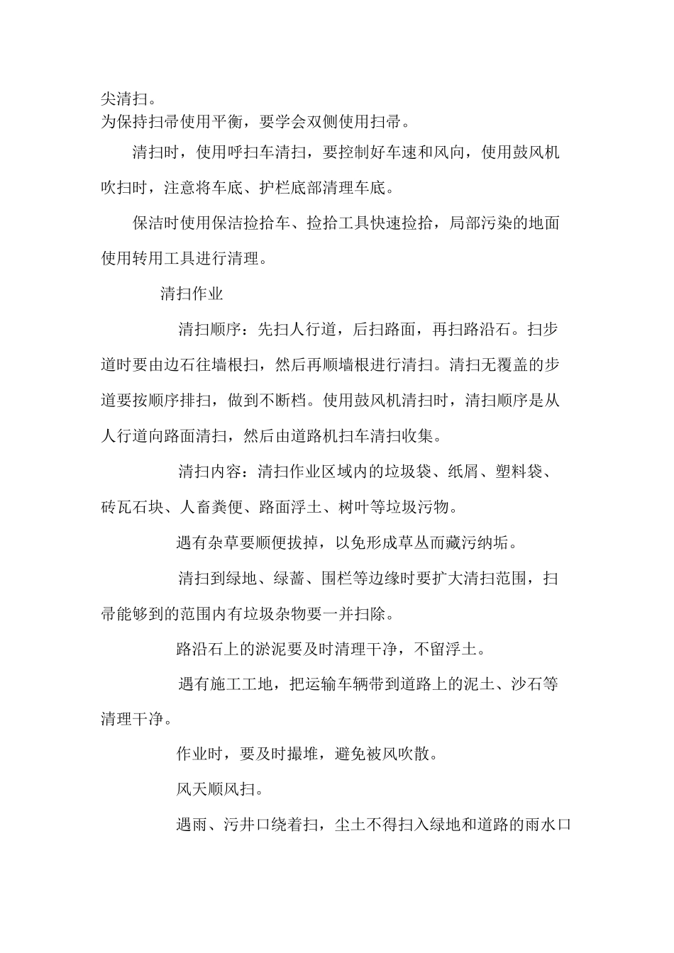 道路清扫服务方案方针_第3页