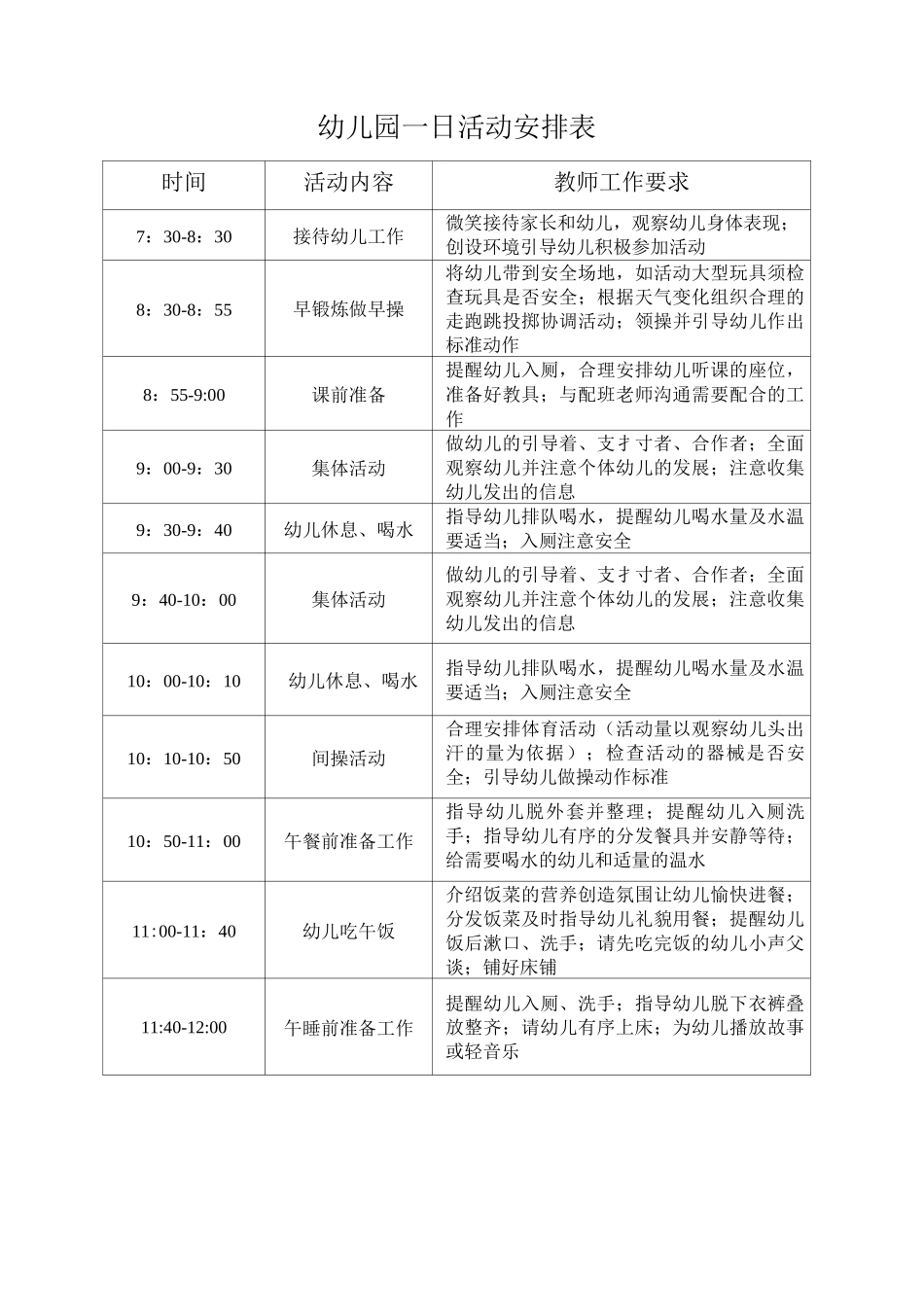 幼儿园一日活动安排表_第1页