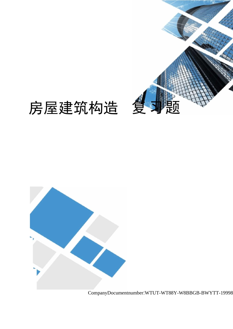 房屋建筑构造复习题_第1页