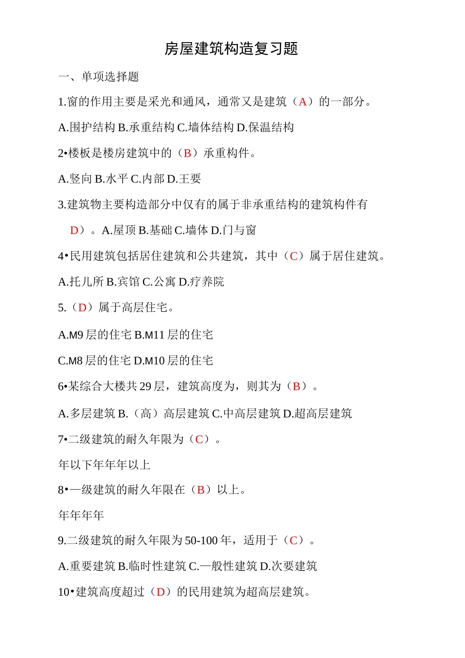 房屋建筑构造复习题_第2页