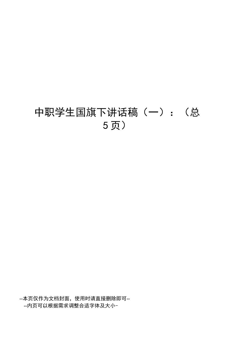 中职学生国旗下讲话稿_第1页