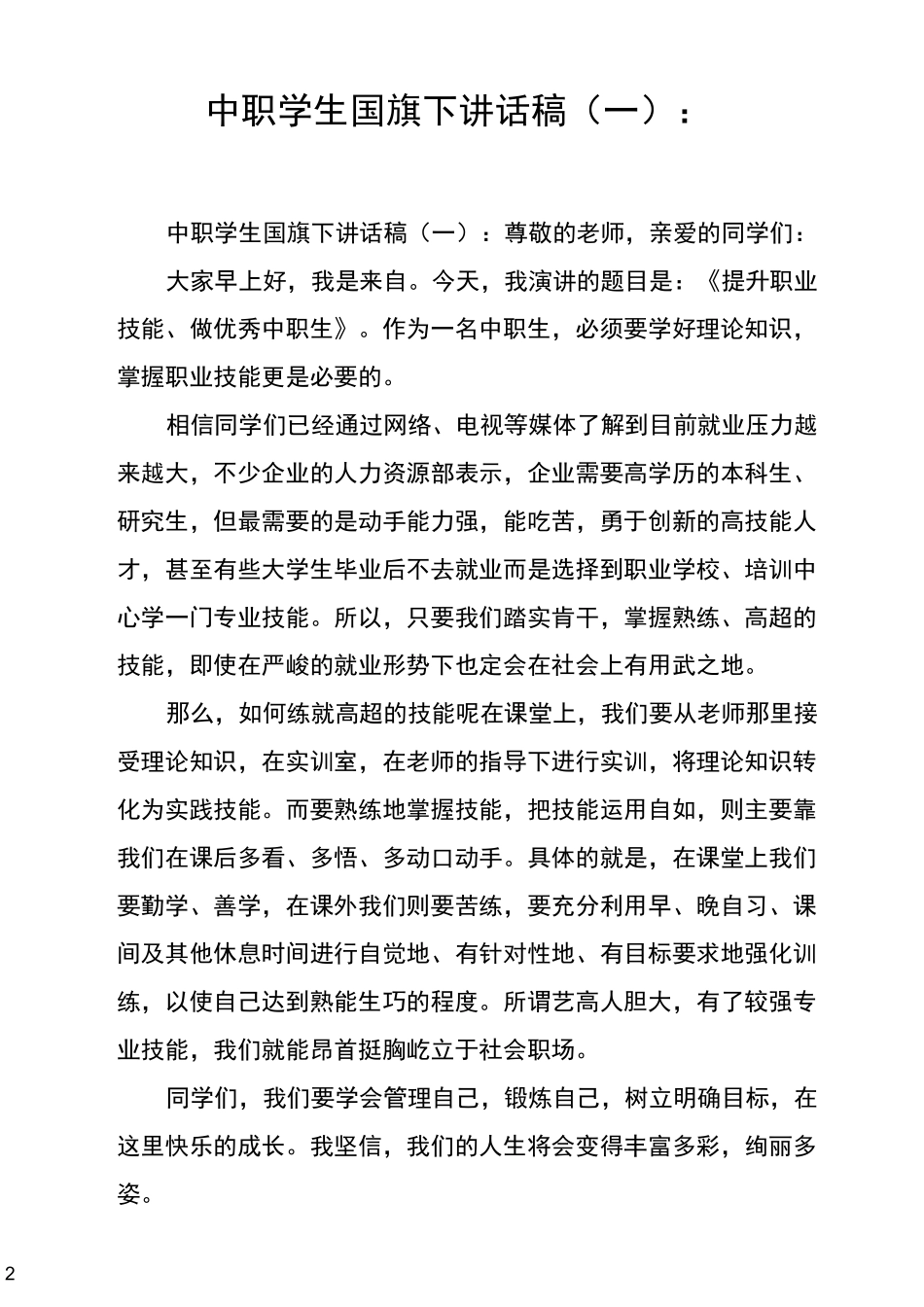 中职学生国旗下讲话稿_第2页