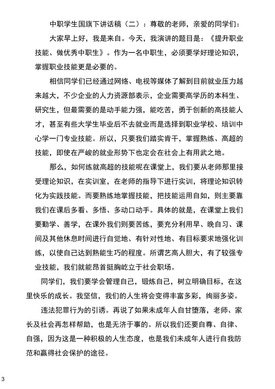 中职学生国旗下讲话稿_第3页