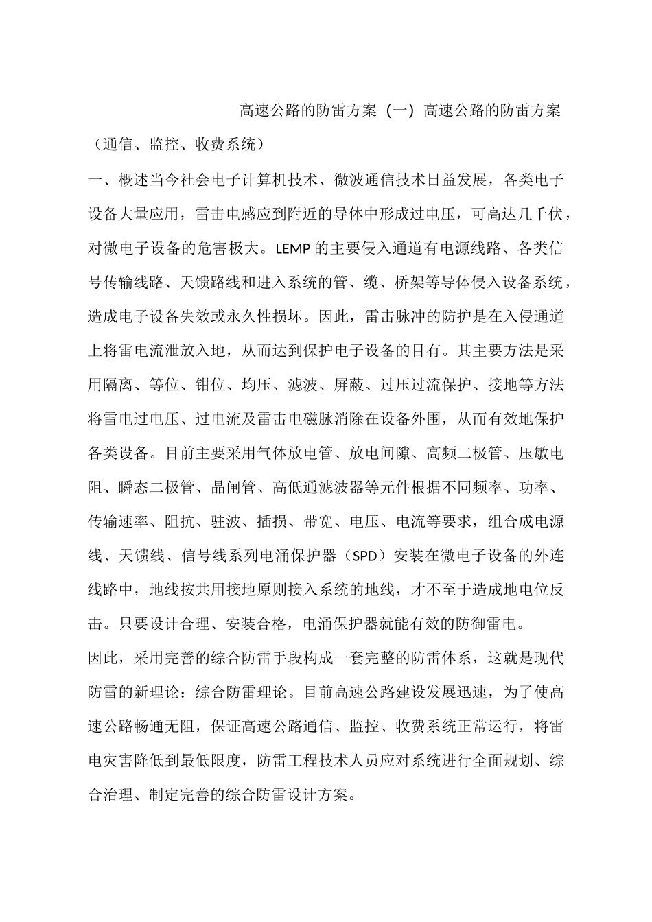 高速公路的防雷方案(一)_第1页