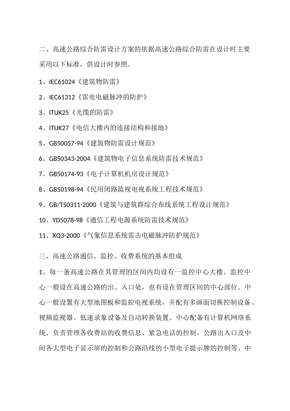 高速公路的防雷方案(一)_第2页