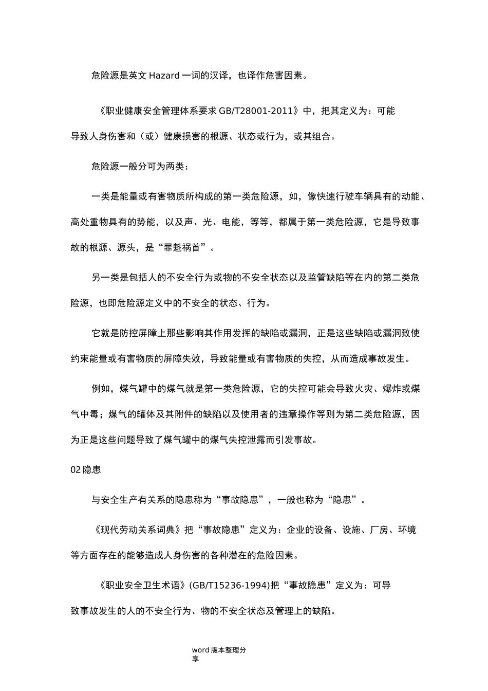 危险源、隐患、风险的异同和关系_第3页