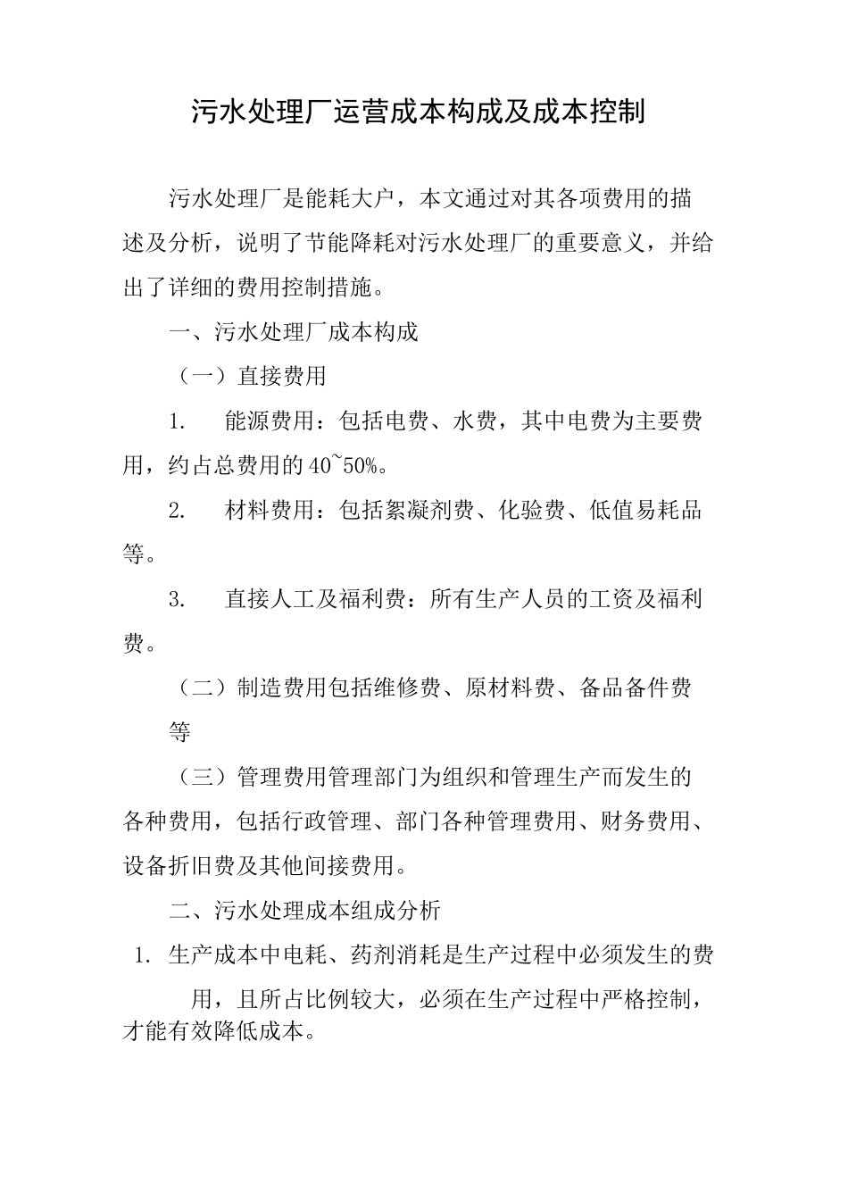 污水处理厂运营成本构成及成本控制_第1页