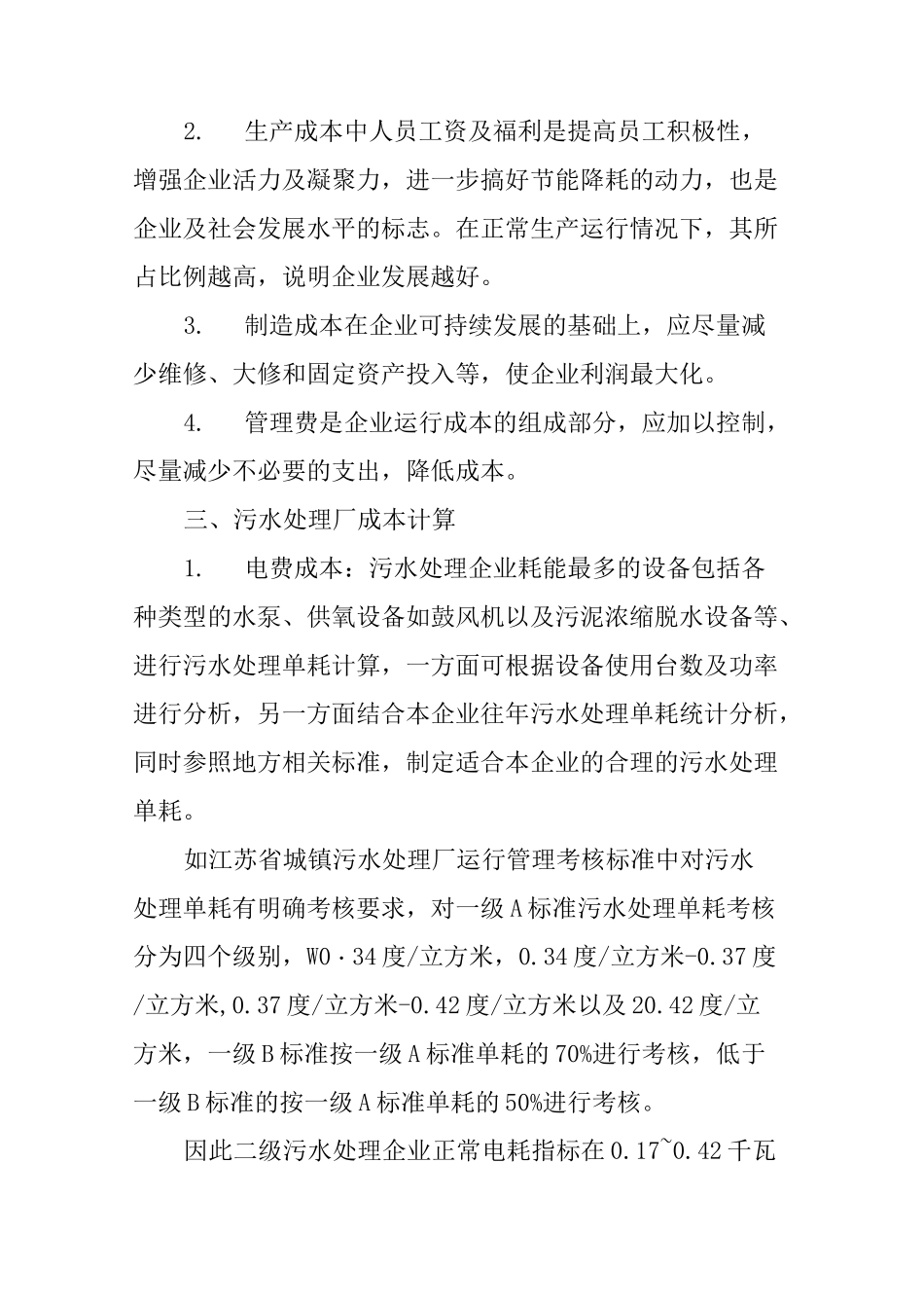 污水处理厂运营成本构成及成本控制_第2页
