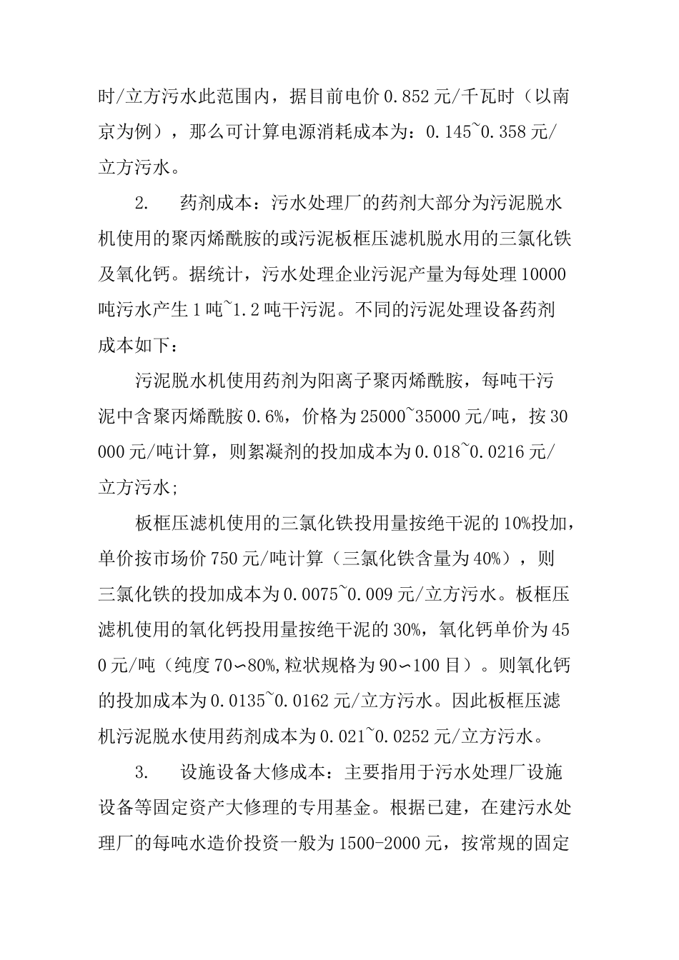 污水处理厂运营成本构成及成本控制_第3页