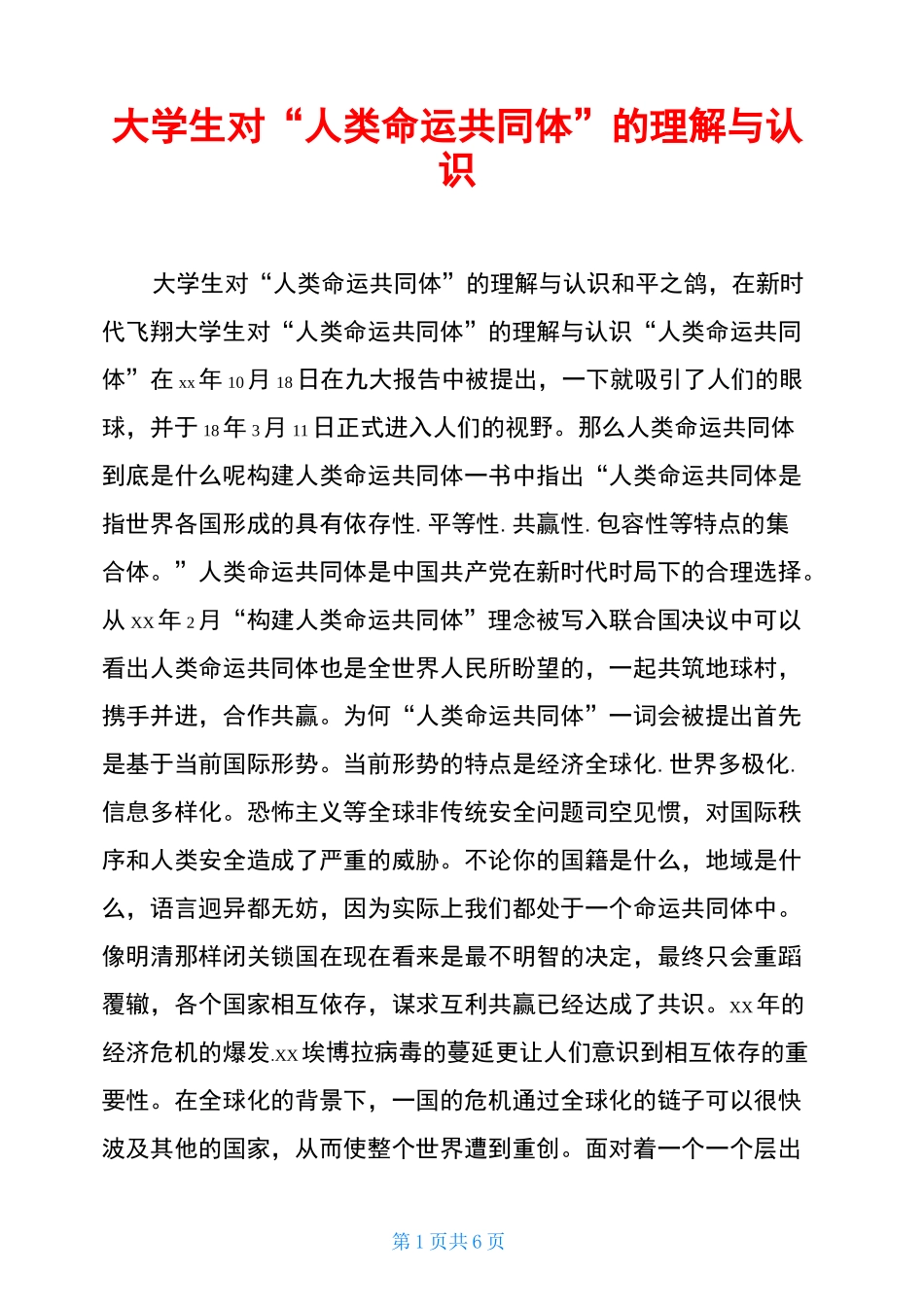 大学生对“人类命运共同体”的理解与认识_第1页