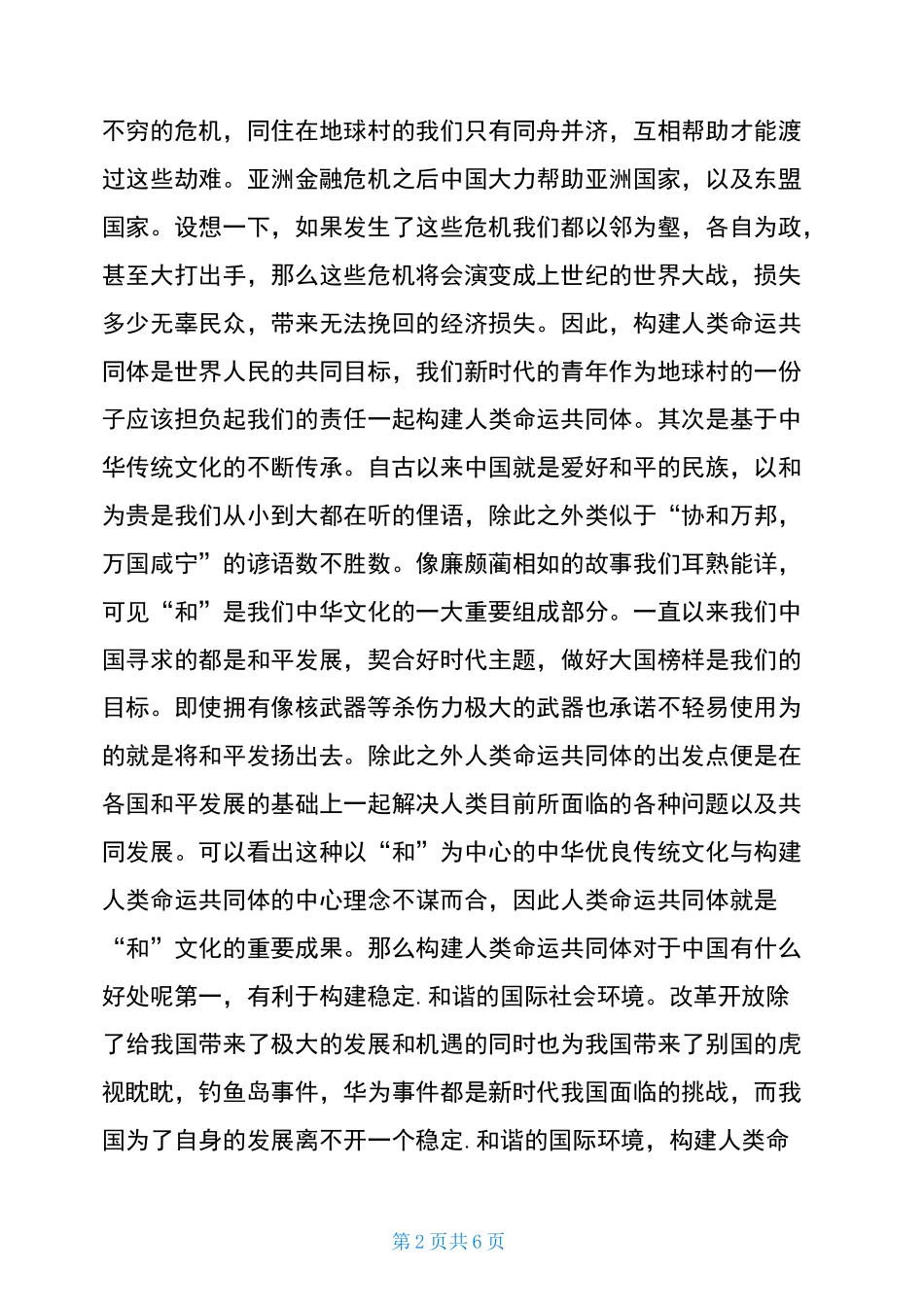 大学生对“人类命运共同体”的理解与认识_第2页