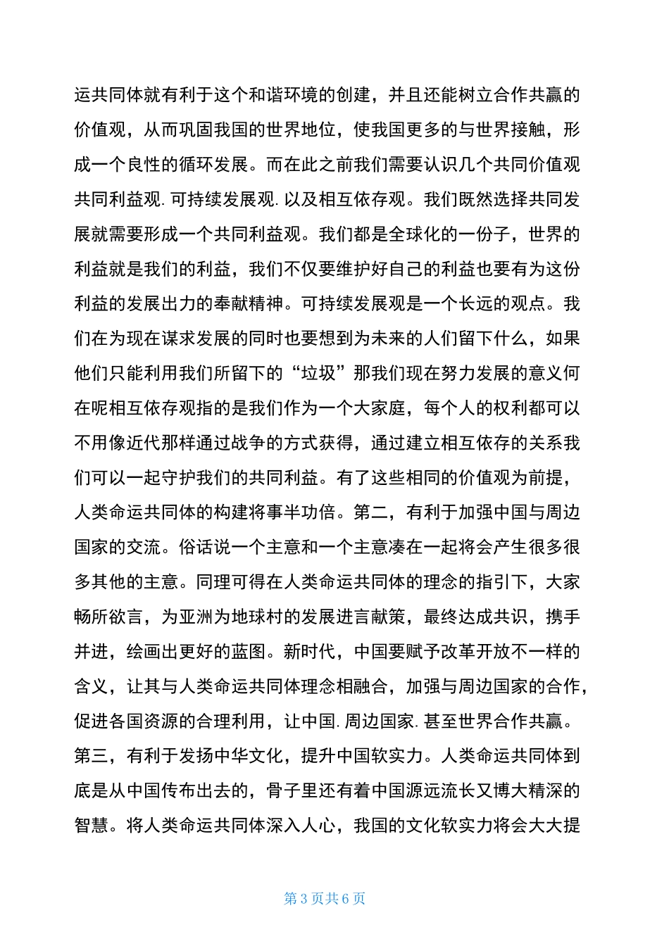 大学生对“人类命运共同体”的理解与认识_第3页
