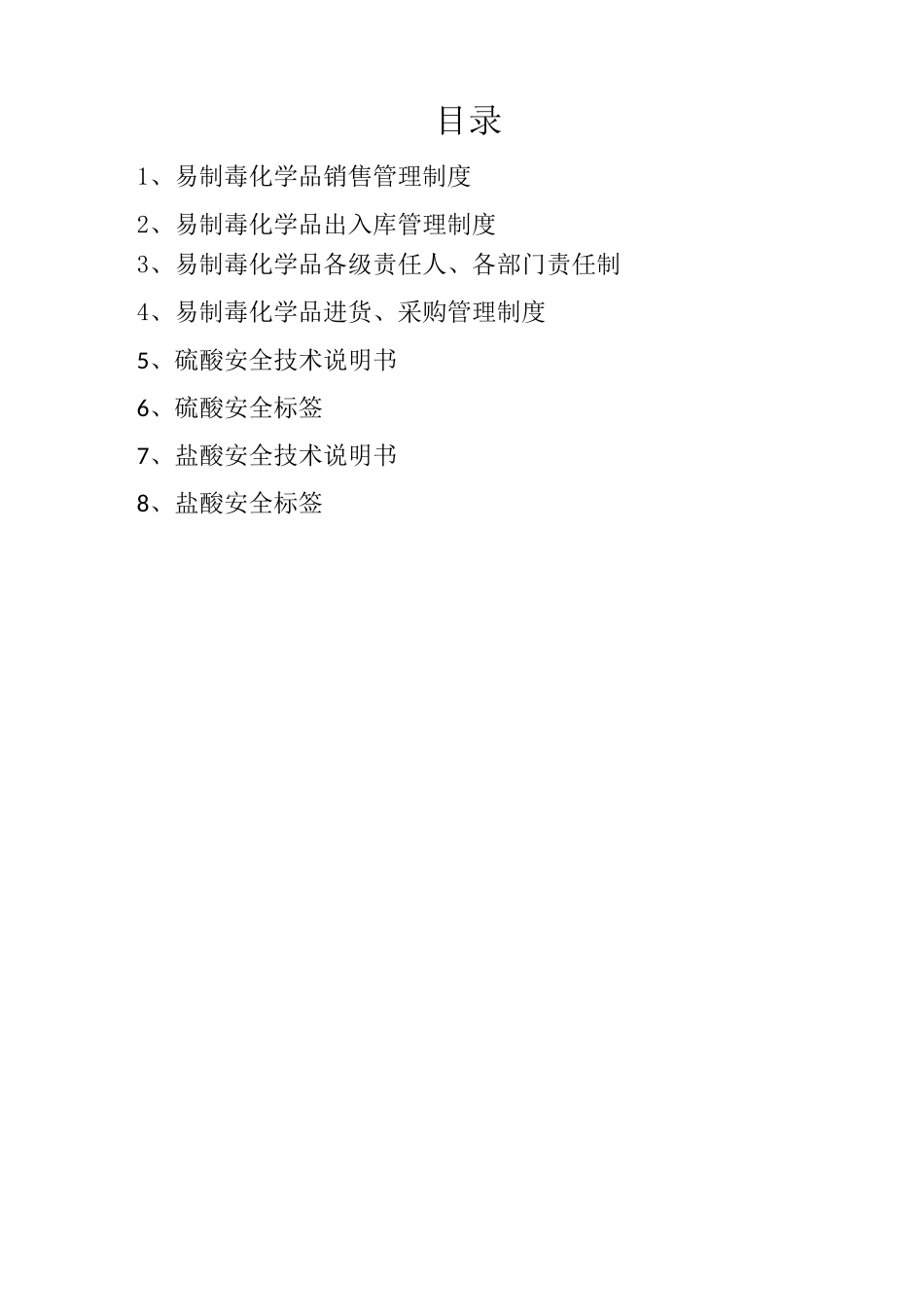 易制毒化学品管理制度流程_第2页