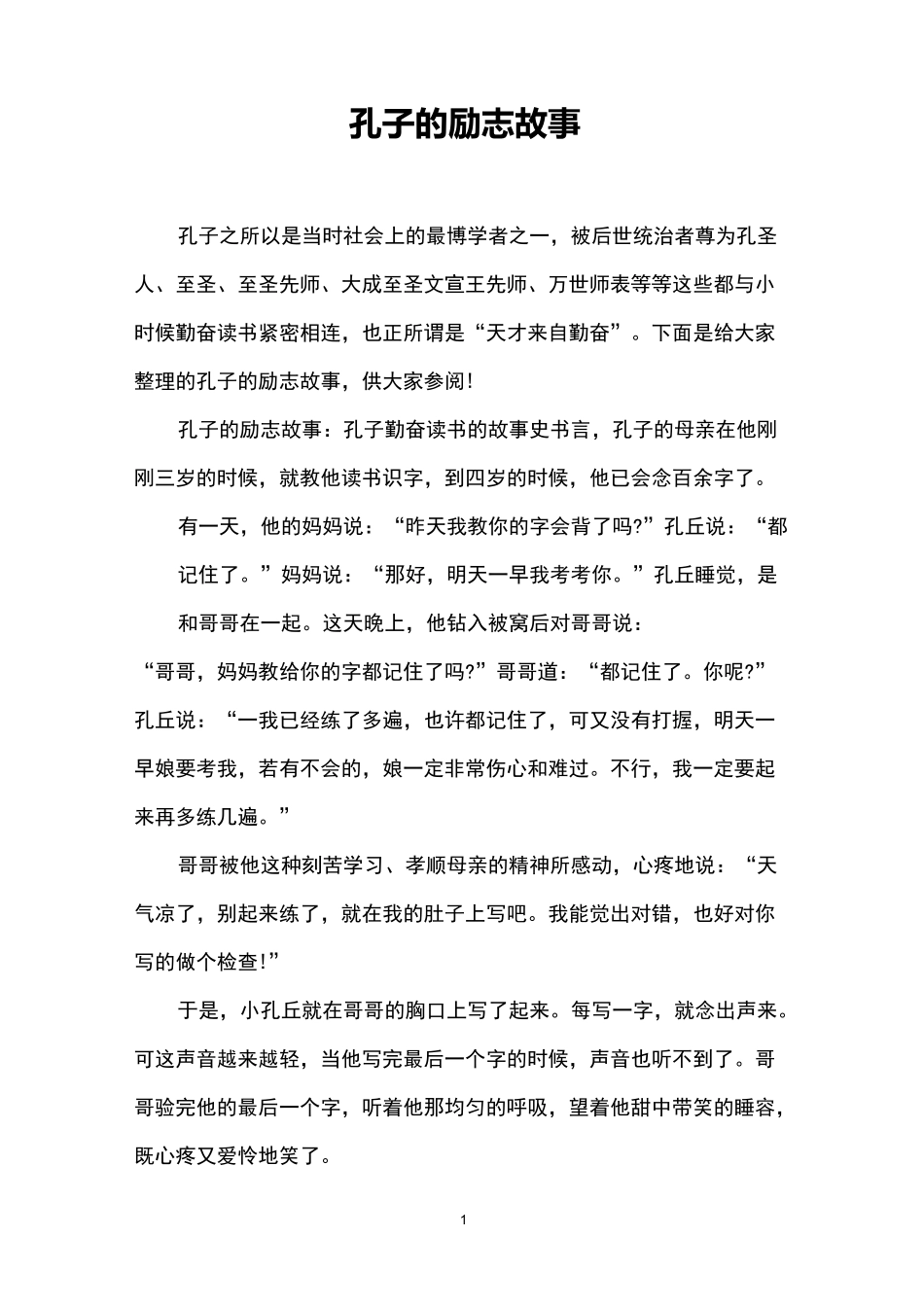 孔子的励志故事_第1页