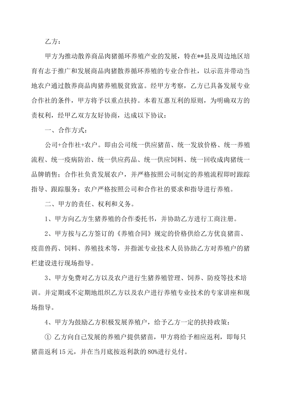 养殖合作合同范本_第3页