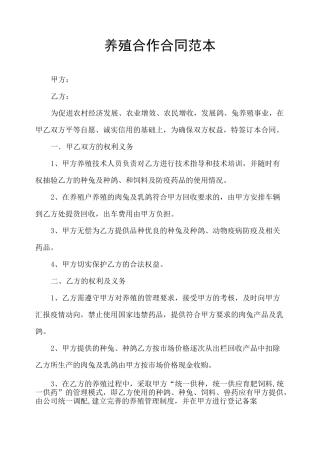 养殖合作合同范本