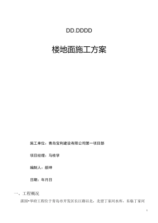 楼地面工程技术交底