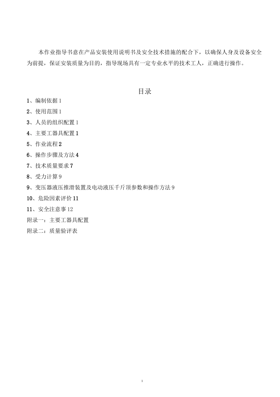 主变运输及就位专项施工措施_第1页