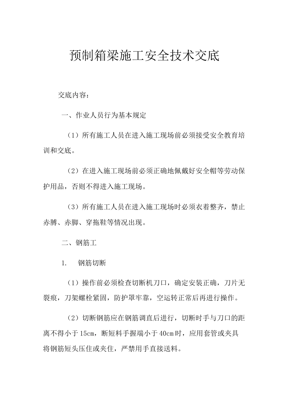 预制箱梁施工安全技术交底_第1页