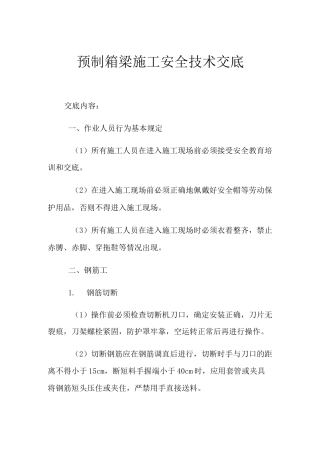 预制箱梁施工安全技术交底