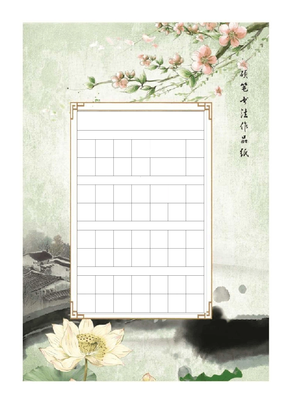 书法作品纸模板_第1页