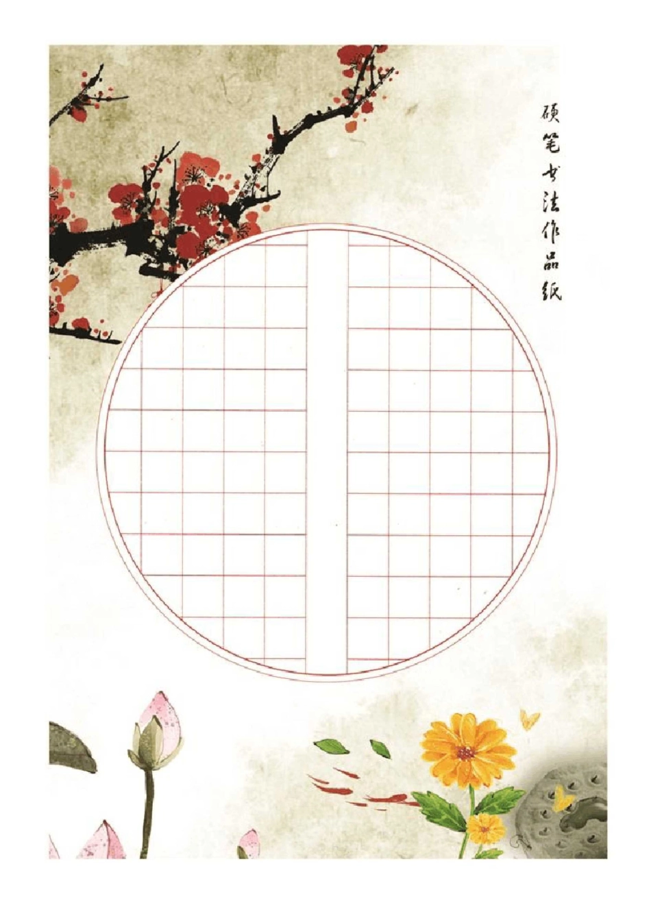 书法作品纸模板_第3页