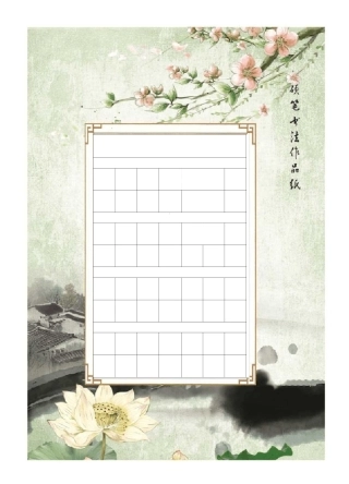 书法作品纸模板
