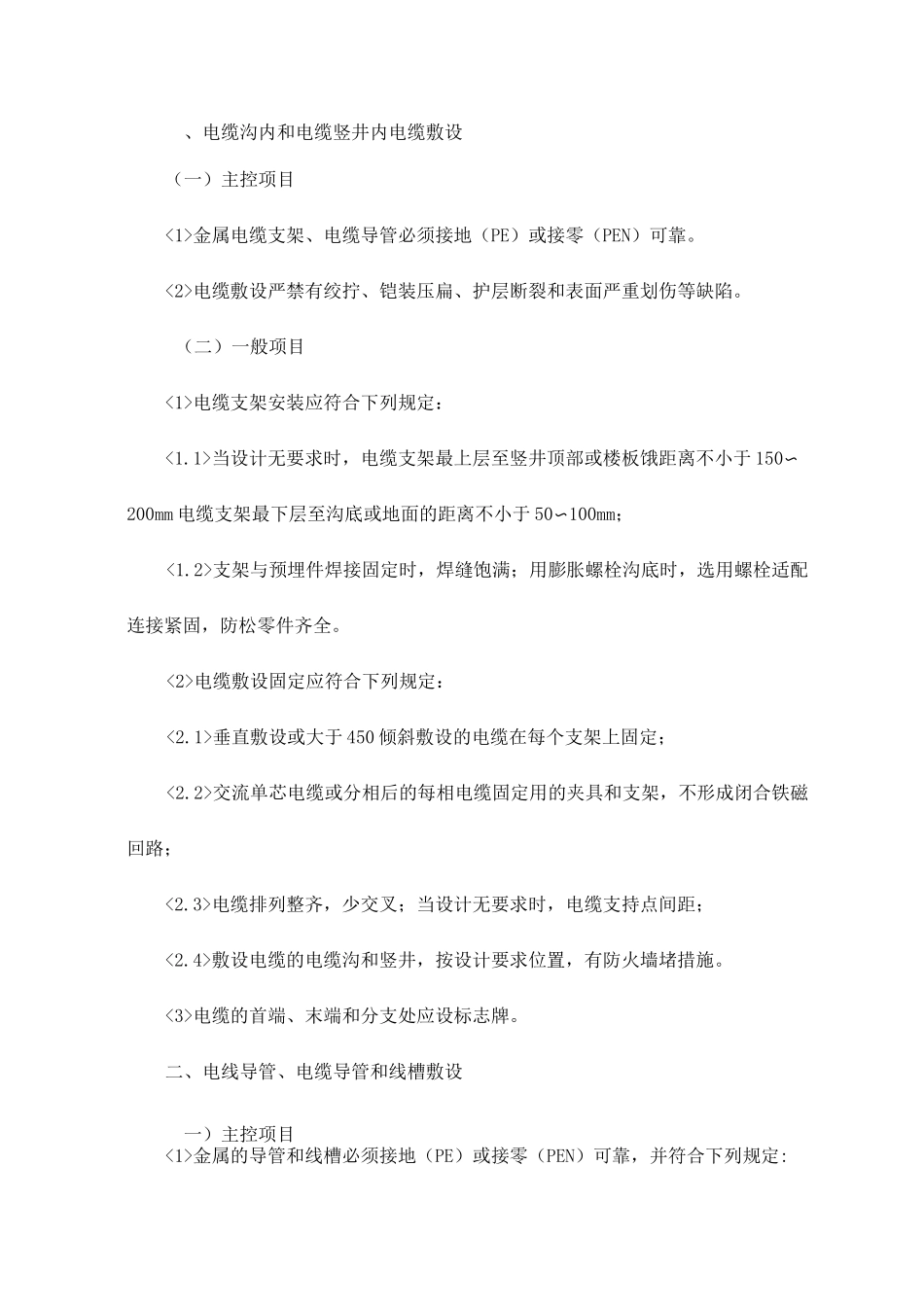 电缆沟内和电缆竖井内电缆敷设_第1页