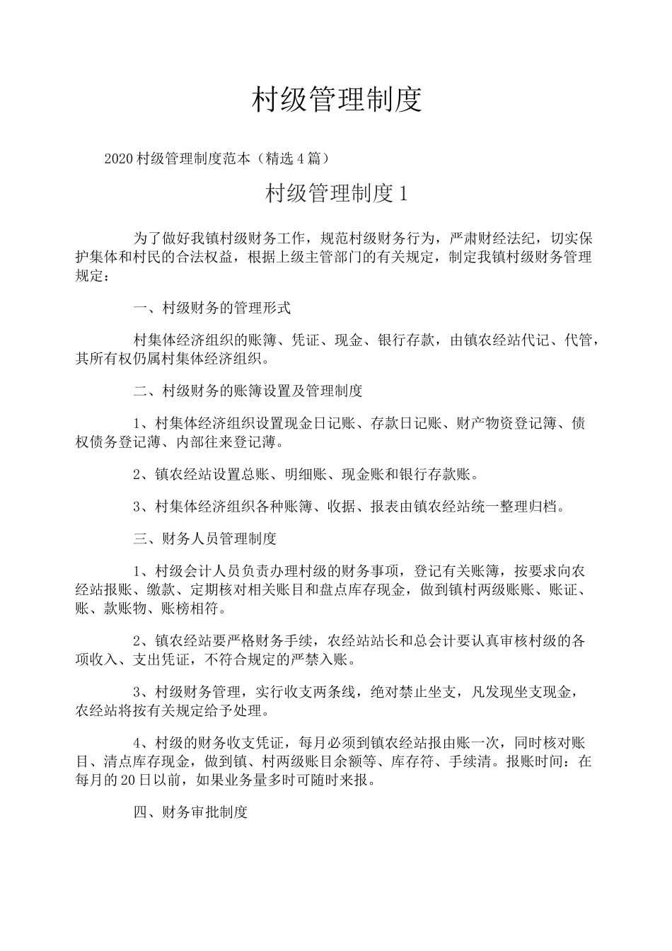 村级管理制度_第1页