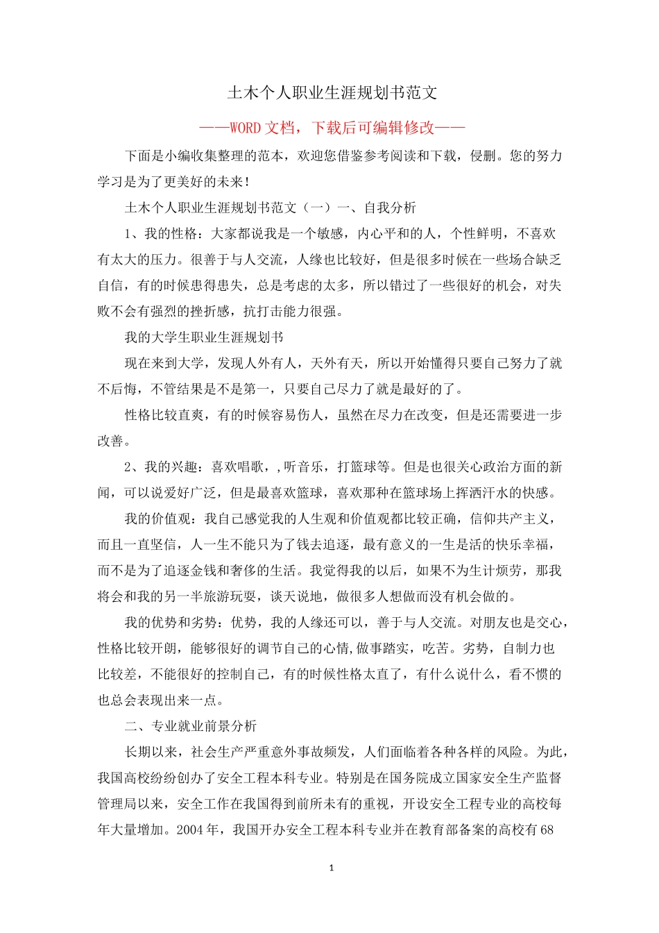土木个人职业生涯规划书范文_第1页