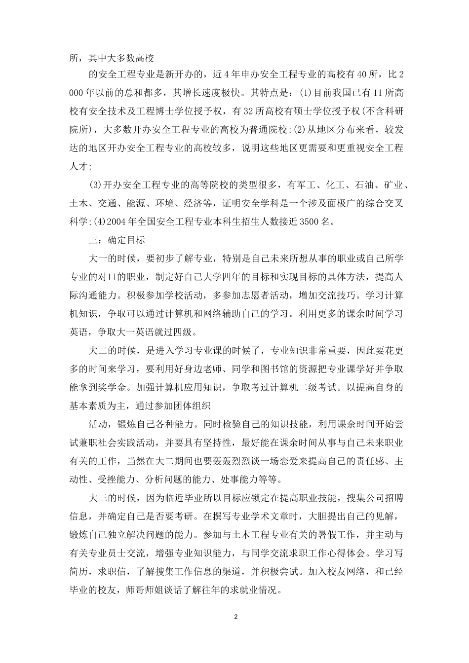 土木个人职业生涯规划书范文_第2页