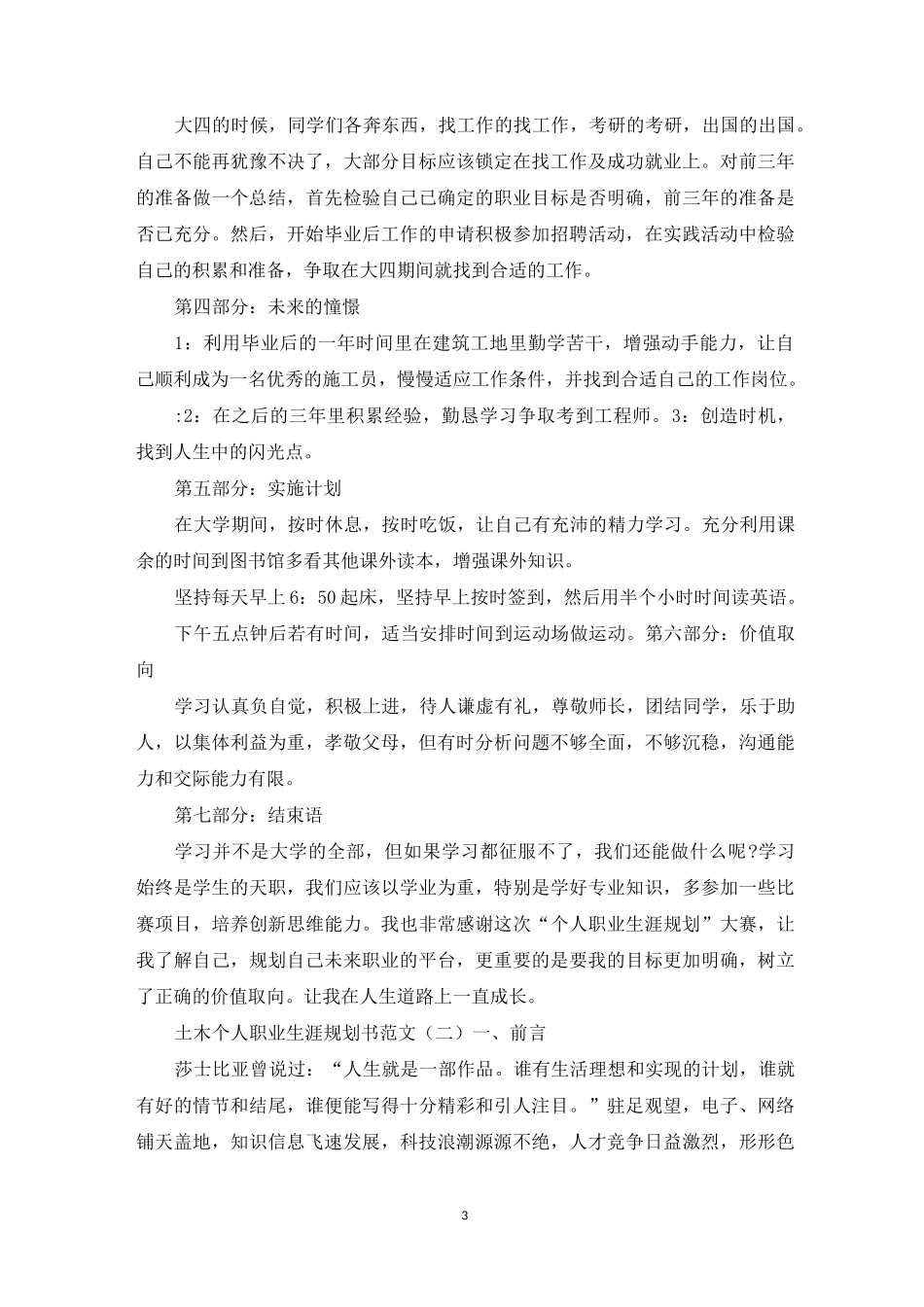 土木个人职业生涯规划书范文_第3页