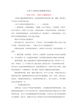 土木个人职业生涯规划书范文