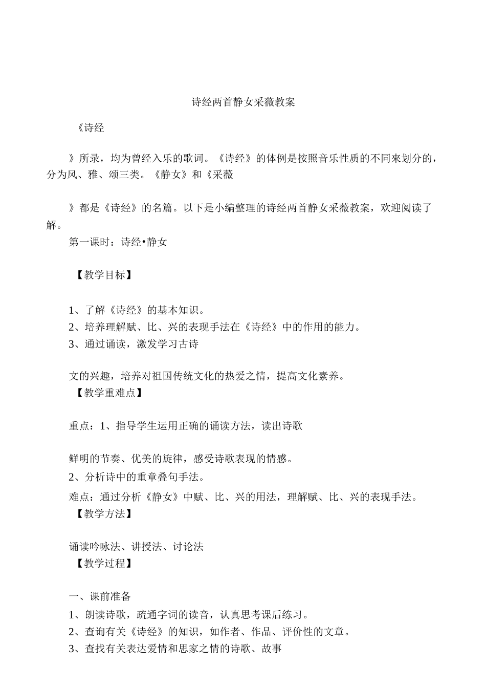 诗经两首静女采薇教案_第1页