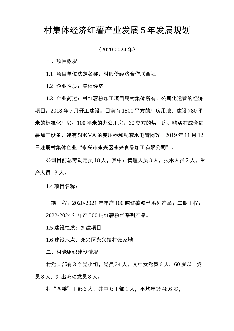 红薯产业发展5年发展规划_第1页