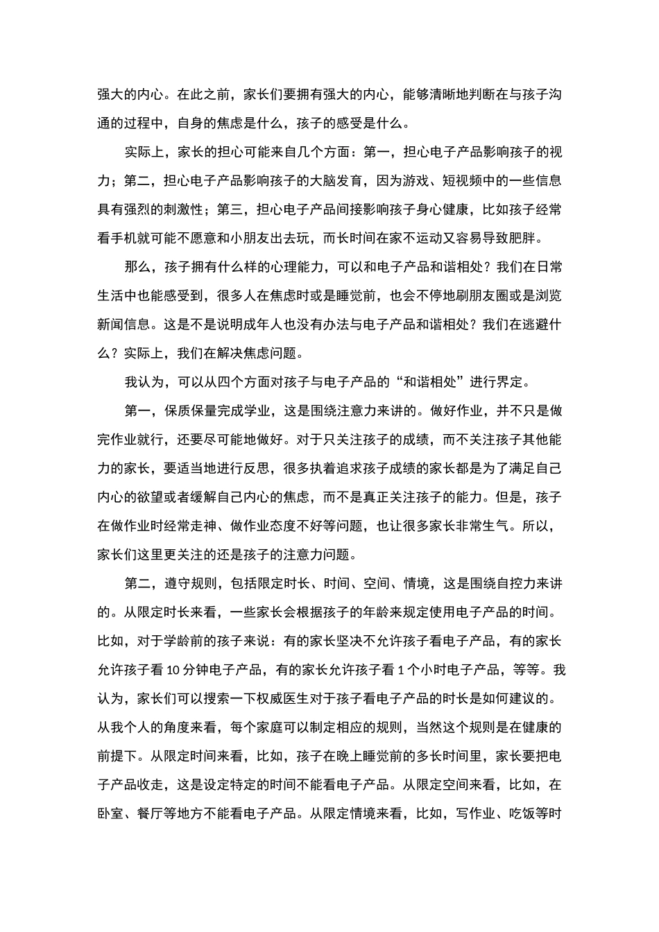 如何让孩子与电子产品和谐相处_第2页