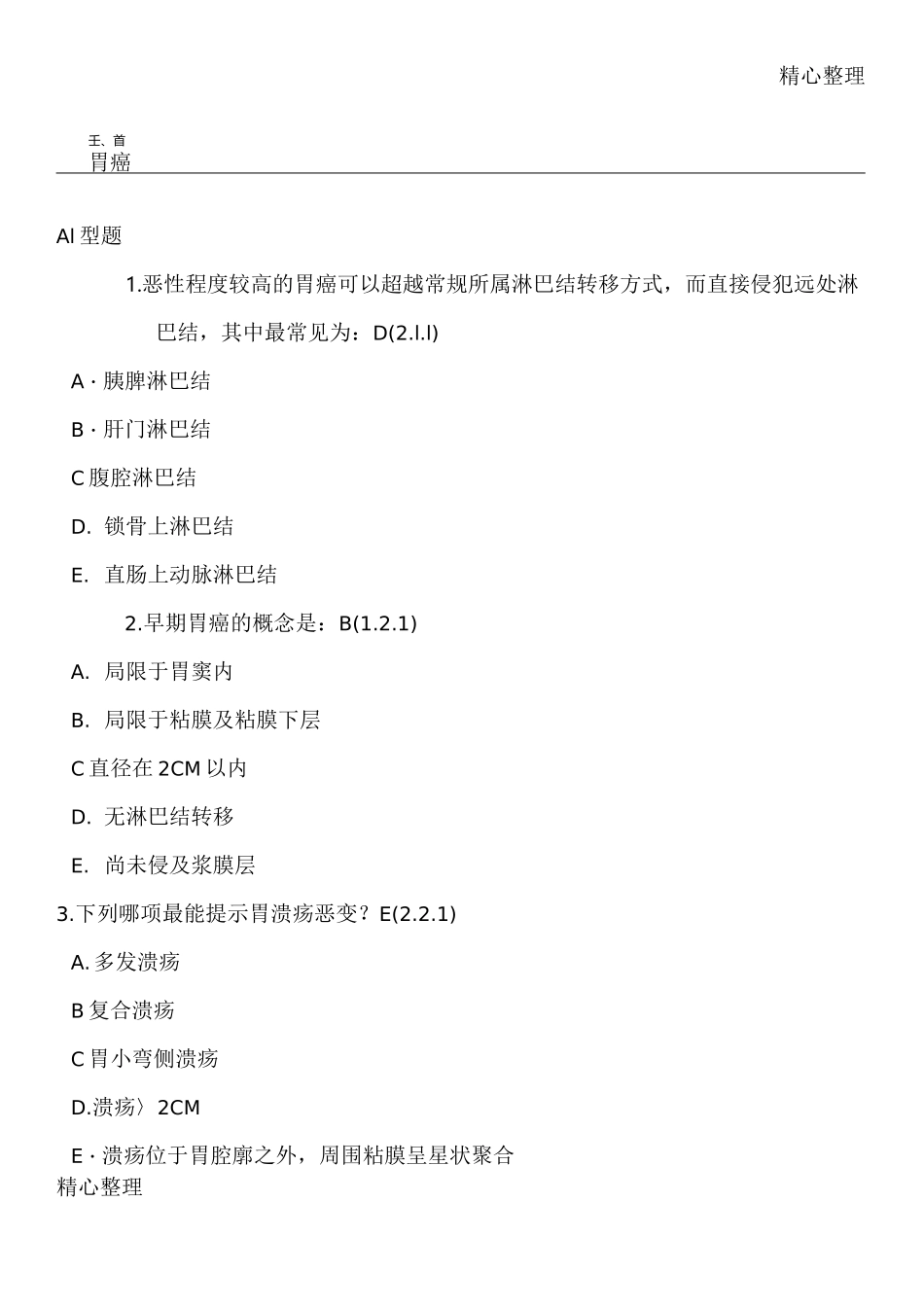 肿瘤学习题库胃癌_第1页