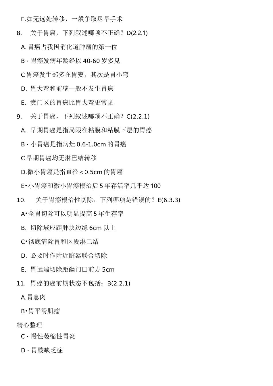 肿瘤学习题库胃癌_第3页