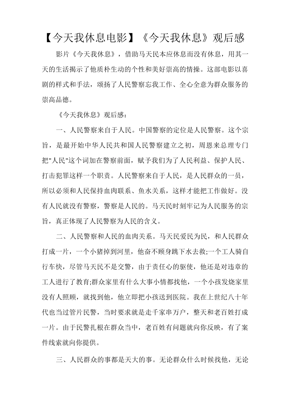 【今天我休息 电影】《今天我休息》观后感_第1页