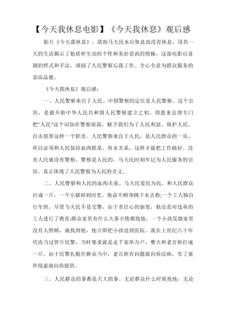【今天我休息 电影】《今天我休息》观后感