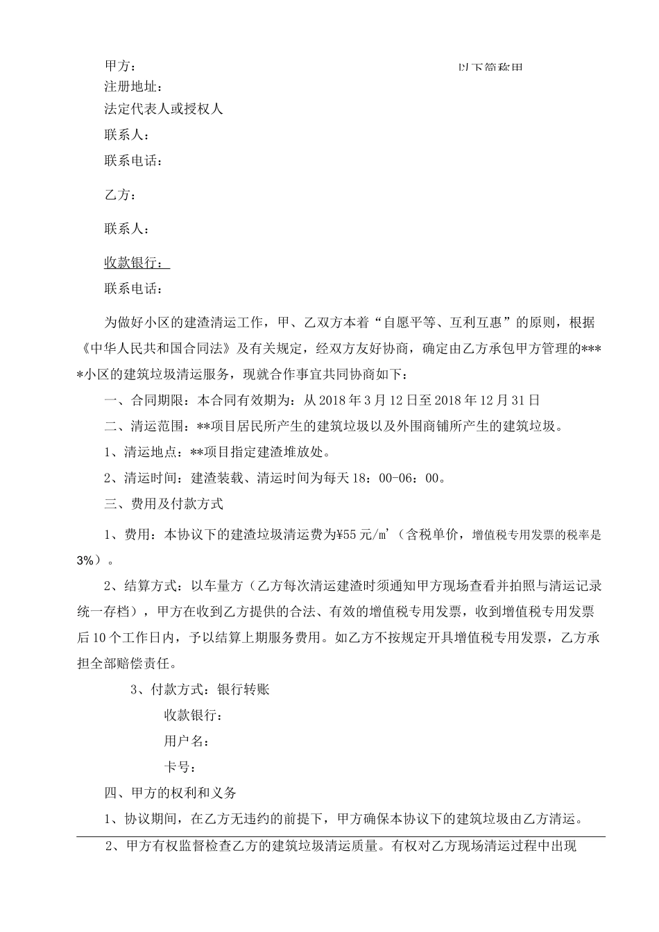 物业建筑垃圾清运合同_第2页