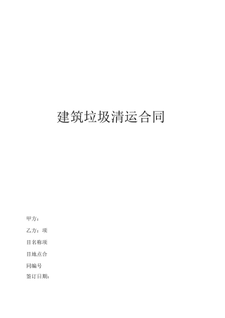 物业建筑垃圾清运合同