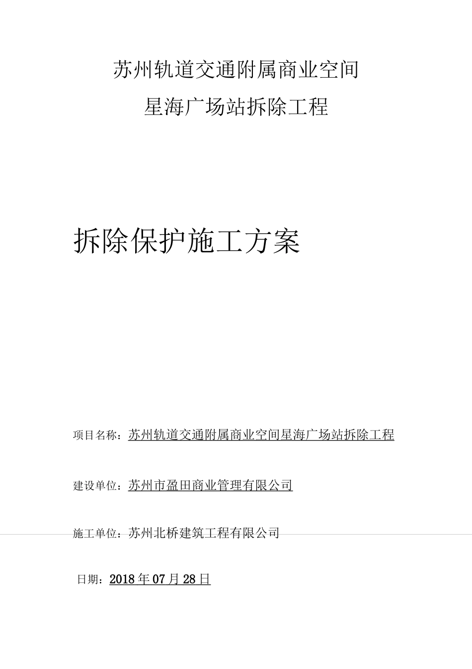 拆除保护施工方案_第1页