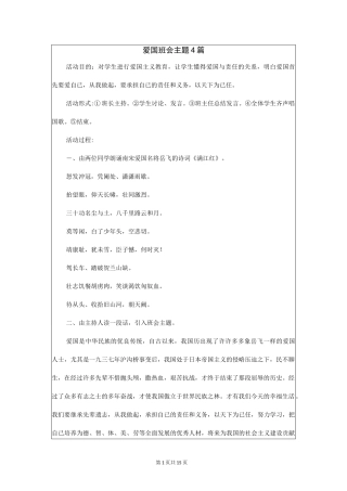 爱国班会主题4篇