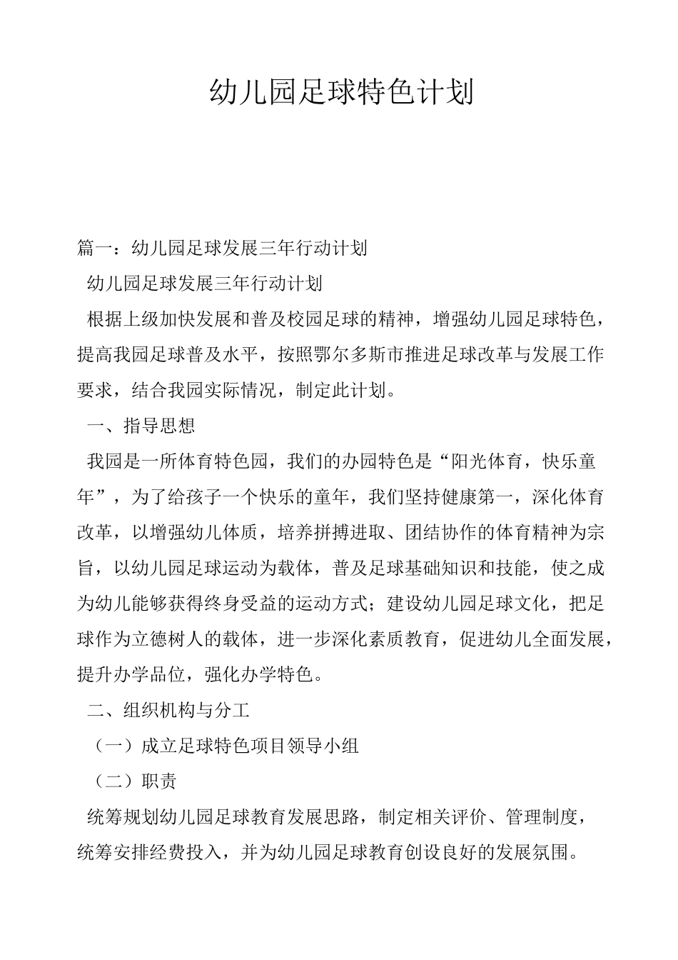 幼儿园足球特色计划_第1页